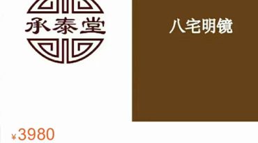 承泰堂陈宥名老师讲八宅明镜