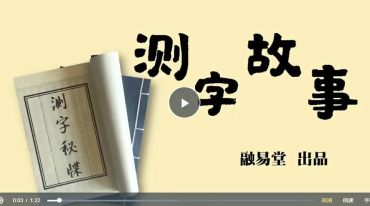 融易堂漫画系列  测字秘牒 测字故事