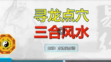 水沐寻龙点穴高级班课程