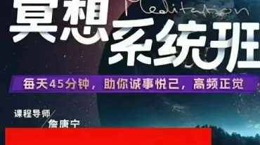 詹唐宁 21天呼吸觉禅冥想系统班