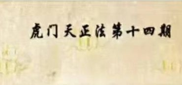 虎门天正法第十四课