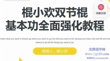 棍小欢练棍大师