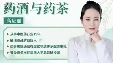 高应丽药酒与药茶41讲
