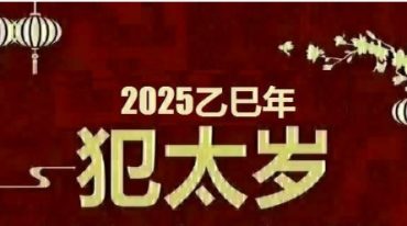 法惠2025犯太岁破解