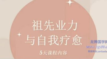 第六期 家族业力·祖先业力链接与疗愈