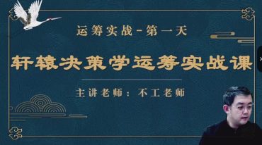 不工老师轩辕决策学运筹实战