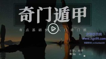 柏乔奇门遁甲2023年直播回放