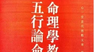 命理学教材之五行论命口诀.段子昱.心一堂有限公司.2018.pdf