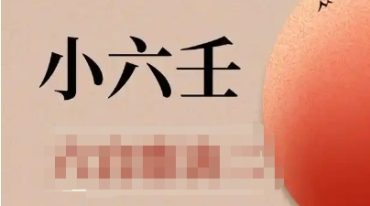 诸葛马前小六壬