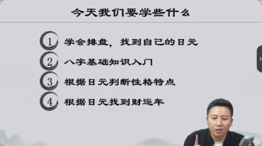 壹成  八字系统进阶课