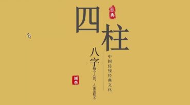 景尧老师 四柱八字实战班
