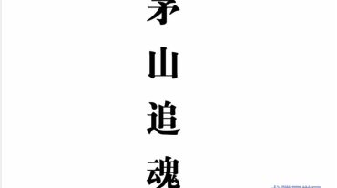 茅山追魂和合旺财术 打印版 高清无水印 139筒子页.pdf