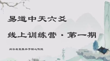 易道中天六爻·线上训练营·第一期34集