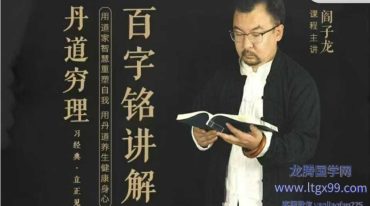 阎子龙 百字铭讲解