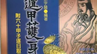 徐宇辳 遁甲护身术.pdf