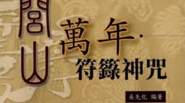 吴先化 闾山万年符箓神咒 262页.pdf
