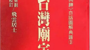 台湾廟宇榜 192p.pdf