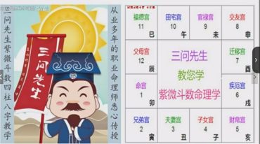 三问先生紫微斗数命理学系列课程