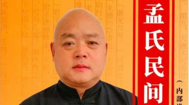 孟氏民间 盲派八字培训机构内部资料