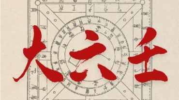 九逸大六壬