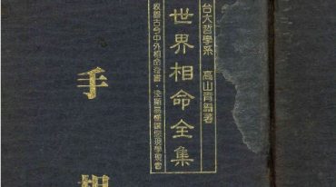 高山青 世界相命全集 全十册