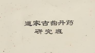 道家古曲丹药研究班.pdf