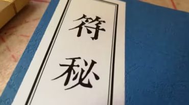 道家秘法 茅山飞虎九天符秘 72页.pdf