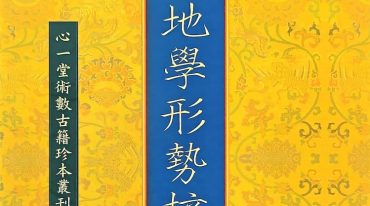 地学形势摘要 心一堂编.pdf