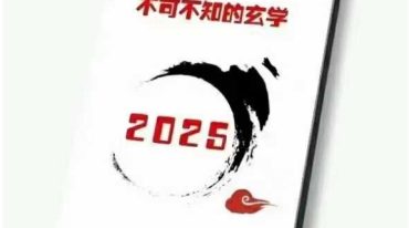 2025不可不知的玄学.pdf