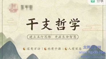 干支哲学_第四期