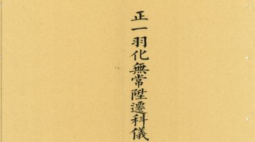 正一羽化无常升仙科 31筒子页.pdf