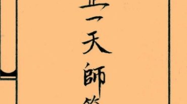 正一天师府符法文 38页.pdf