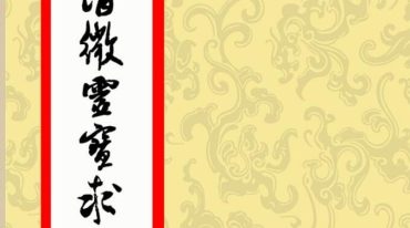 清微灵宝求财转运元科 已排版 可直接打印 .pdf
