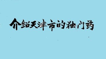 老药店独门药 32页.pdf