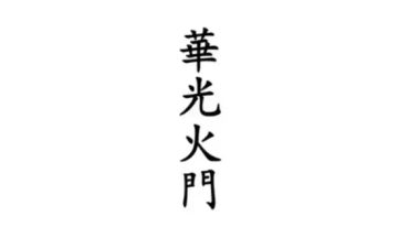 华光火门 46页.pdf