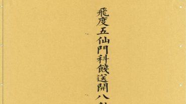 飞度五仙门科 38筒子页.pdf