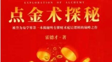 霍德才-点金术探秘 老君点化·高维认知·万能催财·核心八论556页--彩扫--400线.pdf