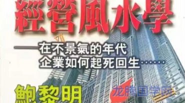 经营风水学 鲍黎明 322p.pdf