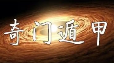 九逸阴盘奇门