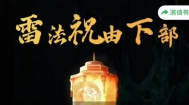 雷法祝由 下部