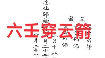 六壬穿云箭.pdf