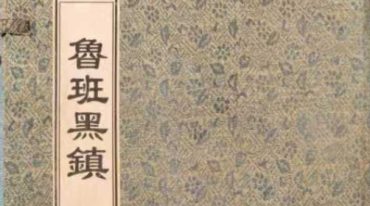鲁班黑镇 光绪抄本.pdf
