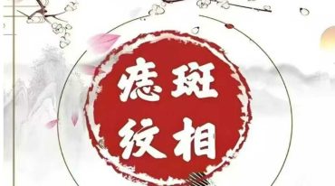 秘传 痣斑纹相风水全书 510页【原版】.pdf