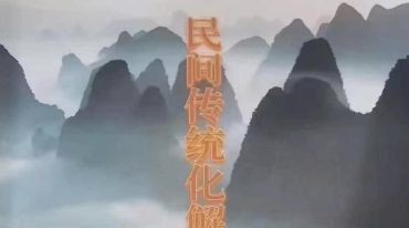 民间传统化解大全.pdf