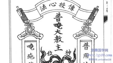 普庵派符咒 普唵正法 共4本