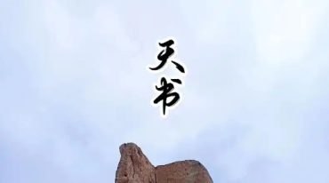天書洞策.pdf