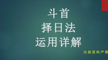学易致用 斗首择日运用详解