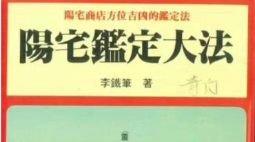 阳宅鉴定大法 李铁比 著 204P.pdf