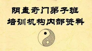 阴盘奇门弟子班培训机构内部资料192页 彩扫 400线.pdf