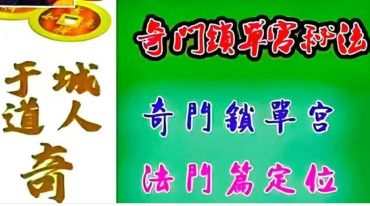 于城道 奇门锁单宫三层高级布局秘法 筑基篇 法门篇 预测篇.pdf